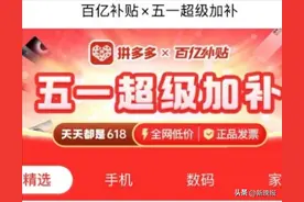 五一超级加补！拼多多百亿补贴“数码家电消费季”持续击穿全网底价，激活消费潜力图片