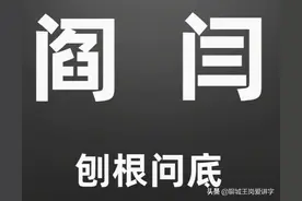 揭秘真相：姓氏“阎”和“闫”何区别？本姓人知道的也不多图片