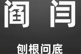 揭秘真相：姓氏“阎”和“闫”何区别？本姓人知道的也不多图片