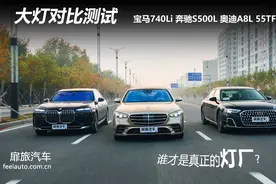 谁才是真正的灯厂？BBA三款旗舰车型大灯对比测试！图片