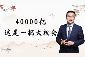 严为民：40000亿，这是一把大机会！图片