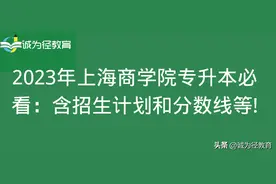 2023年上海商学院专升本必看：含招生计划和分数线等图片