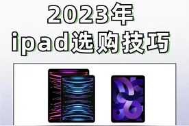 ipad 全系列选购攻略，买前必看！图片