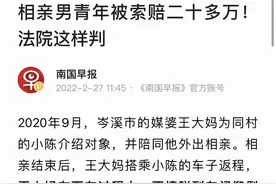 广西男子相亲送媒婆回家时，媒婆因下车不慎摔亡，家属索赔26万图片