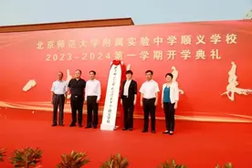 北京师范大学附属实验中学顺义学校举办开学典礼图片