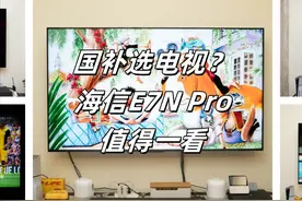 国补最值电视！跟旗舰掰手腕的海信E7N Pro测评分享图片