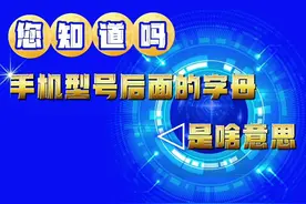 你知道吗！手机型号后面的字母是啥意思图片