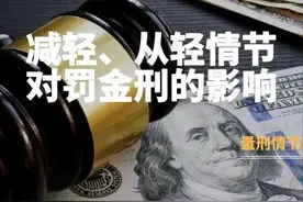 高朋聚焦 | 减轻、从轻情节对罚金刑的影响图片