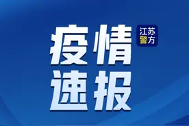 截至5月19日24时江苏新型冠状病毒肺炎疫情最新情况图片