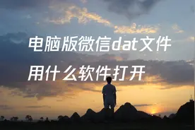 电脑版微信dat文件用什么软件打开图片
