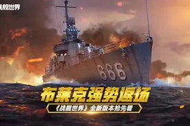 千呼万唤始出来，《战舰世界》稀有战舰布莱克真香图片