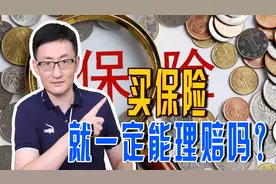 买了保险就一定能理赔吗？保险可能不赔的3种情况，大家要注意图片