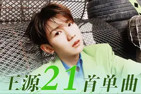 Z世代原创音乐人王源，已有21首破百万收藏单曲，牛牛牛图片