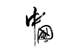 中国书法艺术的起源和发展-百晓生弟弟图片