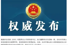 融通农业发展（杭州）有限责任公司原党委书记、执行董事李世功被决定逮捕图片