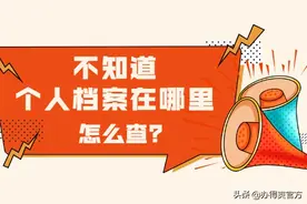 不知道个人档案在哪里查？按照这几个步骤查询就好啦图片
