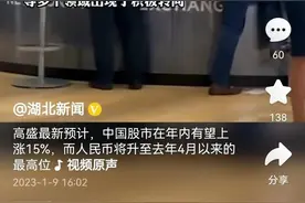 2023大预测：高盛讲股市要上涨15%，广州市预测GDP要增长5%图片