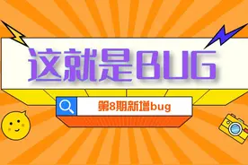 《这些是Bug》vol.8丨头条内测教程图片