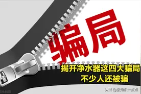 揭开净水器这四大骗局，不少人还被骗，净水器没必要装？科普真相图片