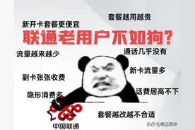 联通老用户不如狗？图片