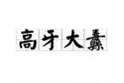 每天学点成语 : 高牙大纛图片