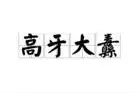 每天学点成语 : 高牙大纛图片