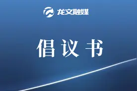 人人做好自己，龙文一定可以！——致龙文区广大市民朋友的倡议书图片