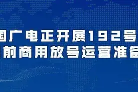 中国广电“192”率先在江苏放号，对当地运营商会有什么影响？图片