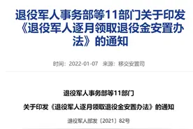 退役军人逐月领取退役金，细则来了图片