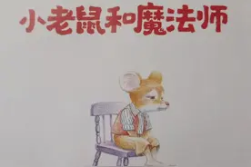 绘本故事《小老鼠和魔法师》数学观察启蒙图片