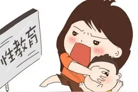 性教育永远不嫌早图片