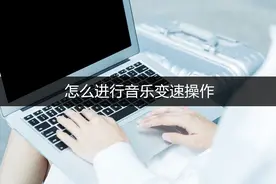 怎么进行音乐变速操作？这三种变速方法你一定要知道！图片