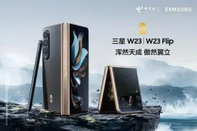 9999 元起，三星“心系天下”W23 / Flip 折叠屏手机今日开售图片