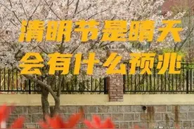 天气预报：今天4月5号清明节，天晴有啥说法？有啥预兆？农谚咋说图片