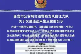 司机注意！西安曲江新增28处交通违法抓拍点位图片