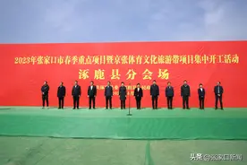 涿鹿县2023年春季18个重点项目集中开工图片