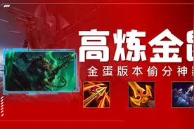金铲铲「赌高炼金老鼠」200%攻速加成撕碎一切 被忽视的偷分阵容图片