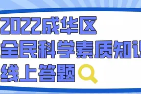 科普知识知多少？快来答题领红包！ | 2022成华区全民科学素质知识线上答题活动开始啦~！图片