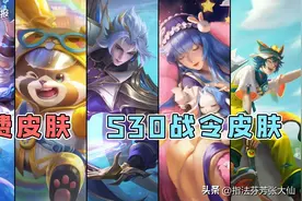 两款免费皮肤+s30战令皮肤特效爆料！暃和桑启携手走出无皮村！图片