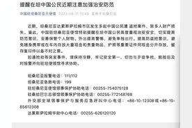 坦桑尼亚达累斯萨拉姆市区发生多起中国公民遭盗抢案件，我使馆提醒图片