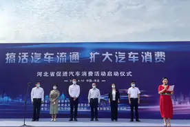 购车有补贴 河北省促进汽车消费活动正式启动图片