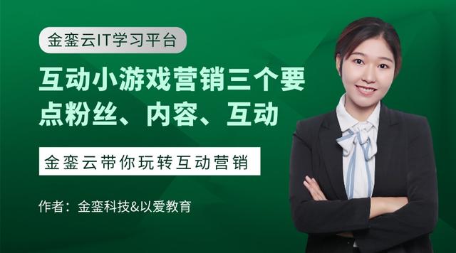 互动小游戏营销三个要点粉丝、内容、互动
