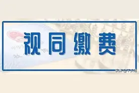 养老保险视同缴费年限转入深圳后，月缴费指数计算是1还是0.4？图片
