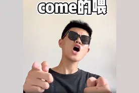 全网最火热梗：Comeon的喂是什么梗？继孤勇者后小学生的最新暗号图片