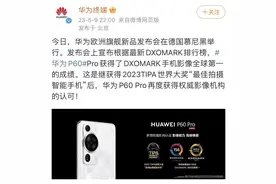 华为在德国举办发布会，P60 Pro在DXOMARK重登顶图片