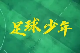 （视频）阿噫阿噫呀，足球少年图片