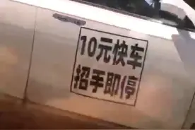 10元快车 招手即停是否越界？图片