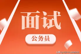 公务员面试技巧：巧用辩证思维看透社会现象图片