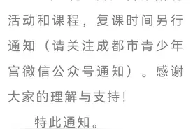 成都市青少年宫所有校区停课通知图片