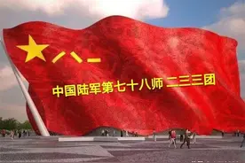 「战友美文」陈民的“永远的78师”3：《海岛之魂》及《234团赋》图片